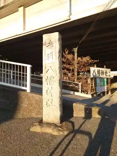 赤羽八幡神社のその他建物