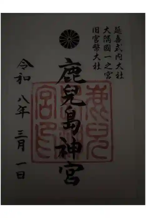 鹿児島神宮の御朱印