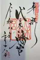 代々木八幡宮の御朱印