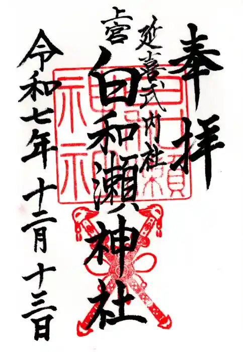 白和瀬神社の御朱印
