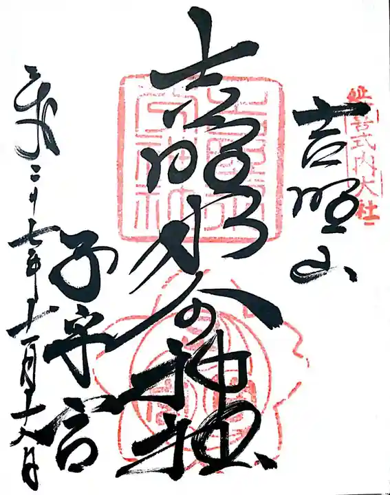 吉野水分神社(吉野町)の御朱印