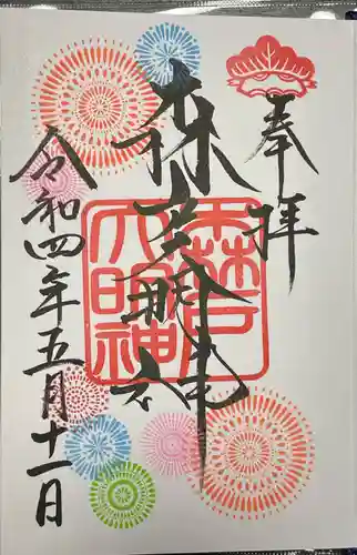 森戸大明神（森戸神社）の御朱印