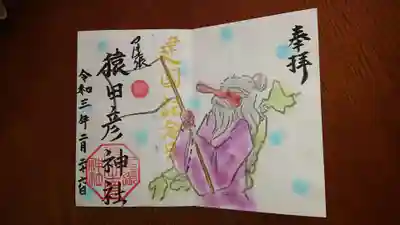 建国記念日の御朱印