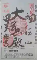 秩父札所1番 四萬部寺の御朱印