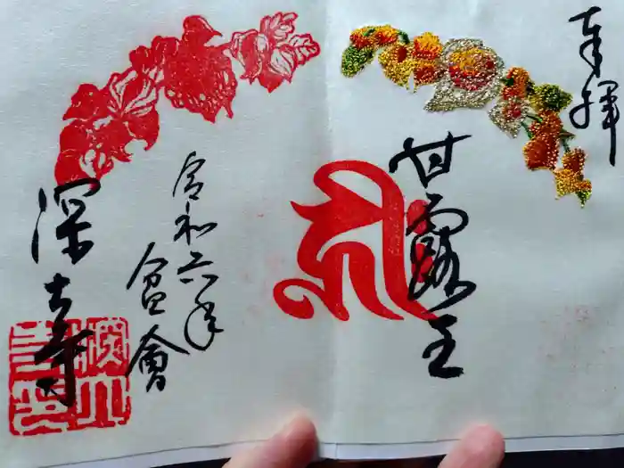 深大寺の御朱印