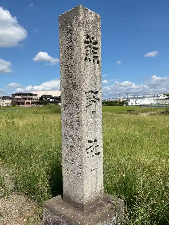熊野社(愛知県)