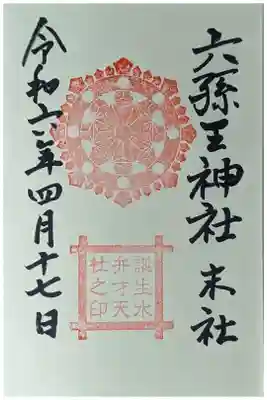 末社･誕生水弁才天御朱印