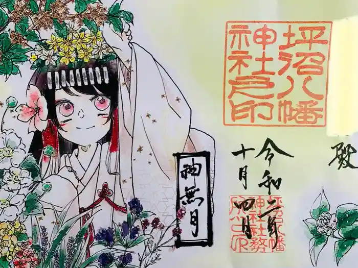 坪沼八幡神社の御朱印