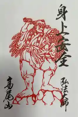 特別御朱印　眷属