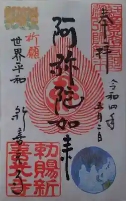 一條殿 新善光寺(京都府)