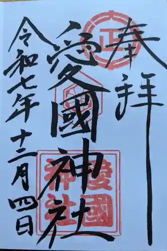 愛國神社の御朱印