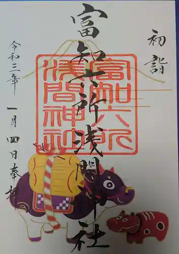 富知六所浅間神社の御朱印