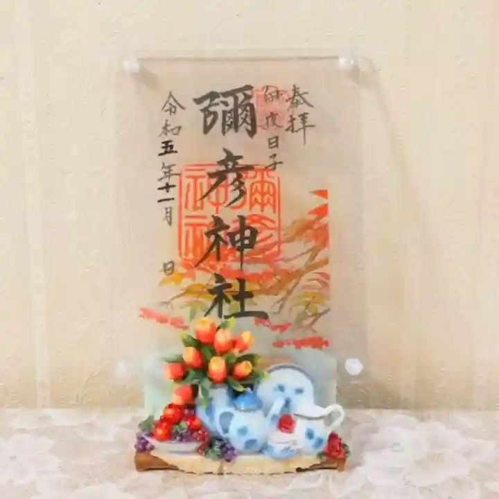 彌彦神社 (伊夜日子神社)の御朱印