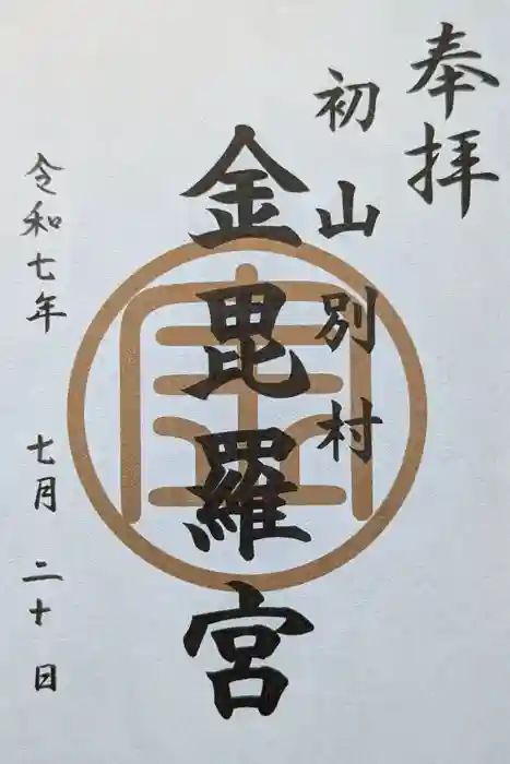 金比羅神社の御朱印