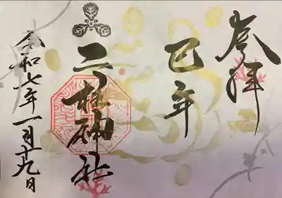 二柱神社(宮城県)