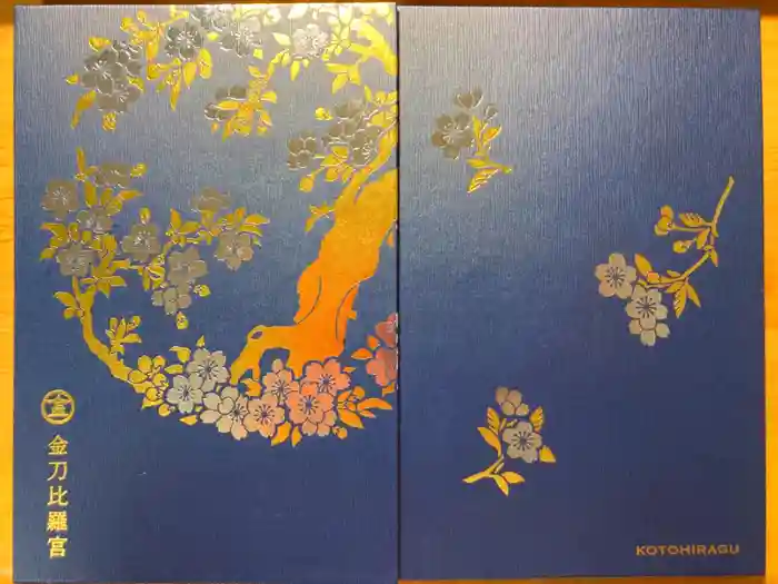 金刀比羅宮の御朱印帳