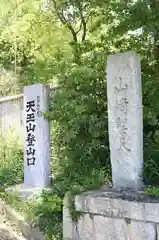 観音寺（山崎聖天）の建物その他