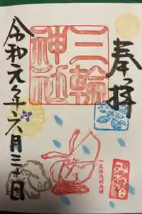 三輪神社の御朱印