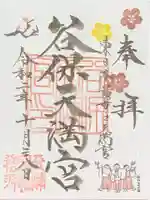 谷保天満宮の御朱印