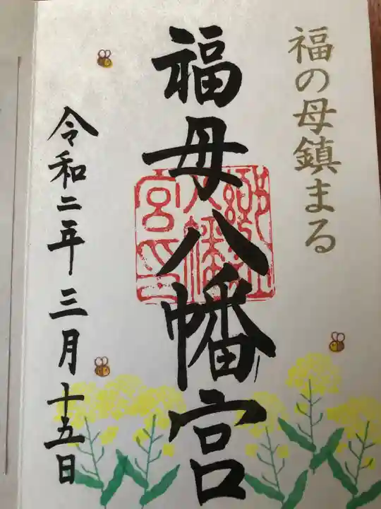 福母八幡宮の御朱印