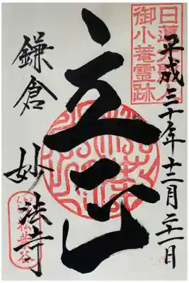 妙法寺の御朱印