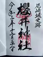 櫻井神社の御朱印