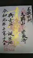 太閤山常泉寺の御朱印