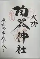 火防 陶器神社(坐摩神社末社)(大阪府)