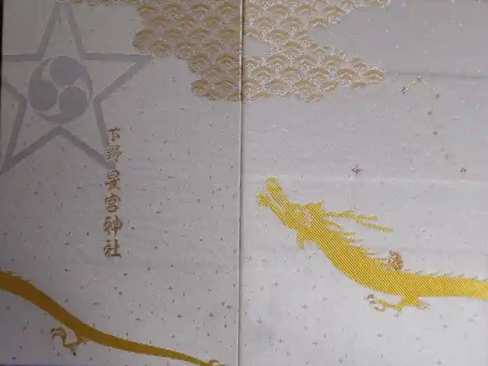 下野 星宮神社の御朱印帳