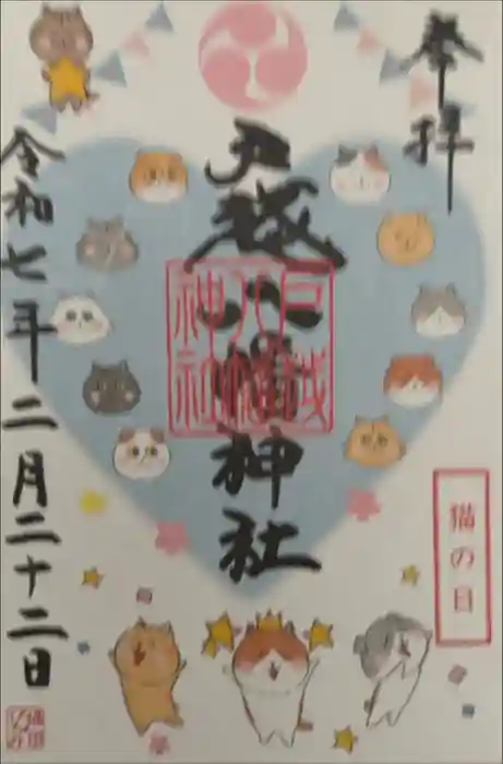 戸越八幡神社の御朱印