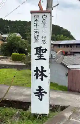 聖林寺(奈良県)