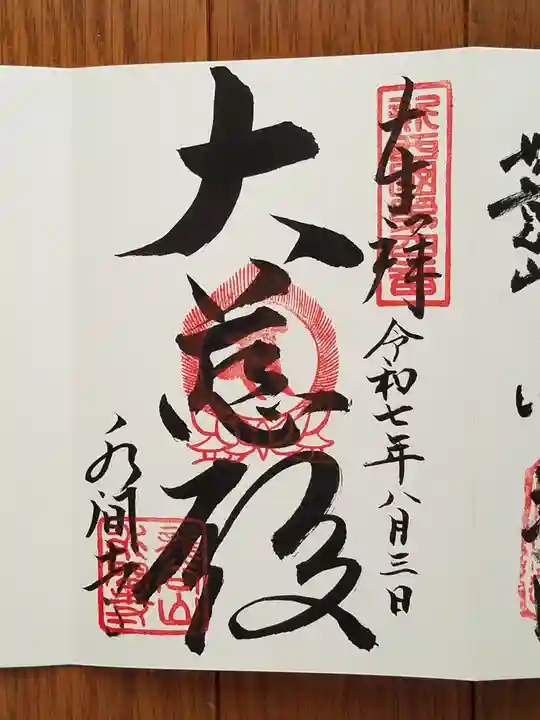 水間寺の御朱印