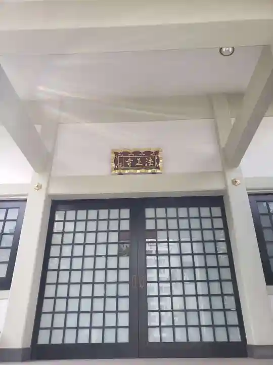 法正寺(東京都)