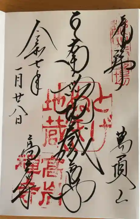 とげぬき地蔵尊 高岩寺の御朱印