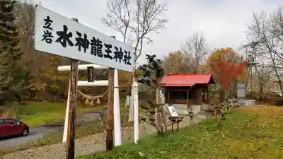 水神龍王神社(北海道)