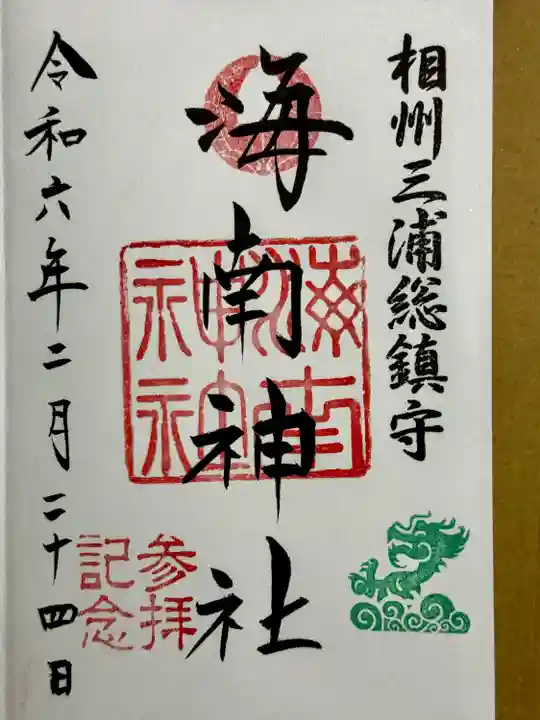 海南神社(神奈川県)