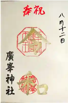 令和記念御朱印