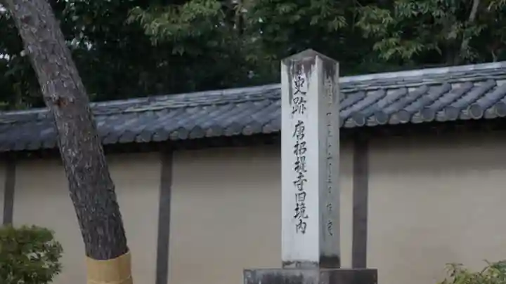 唐招提寺(奈良県)