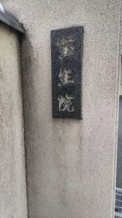 寳生院(東京都)