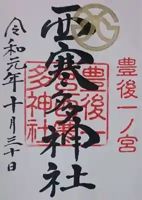 西寒多神社の御朱印