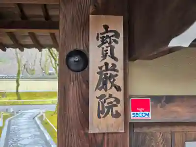宝厳院(京都府)