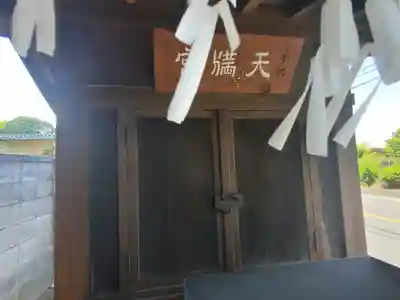 天満宮(邑楽町篠塚)(群馬県)