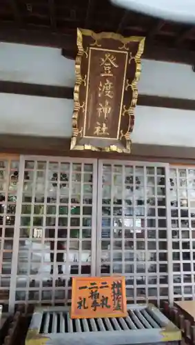 登渡神社の本殿・本堂