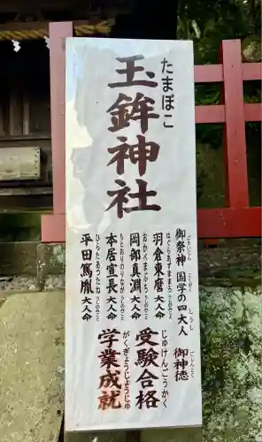 玉鉾神社(静岡県)