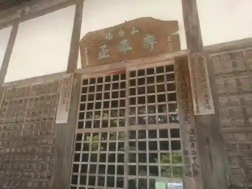 正平寺の本殿・本堂