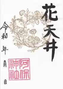 阿保神社の御朱印 2023年09月01日(金)〜(2023年09月03日(日) 10時34分02秒投稿)