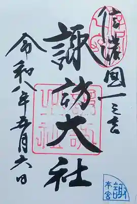 御朱印