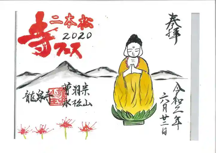 曹洞宗 永松山 龍泉寺の御朱印