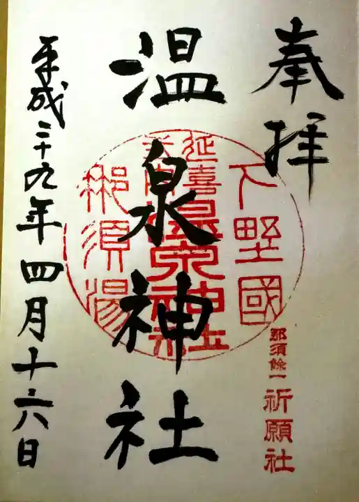 那須温泉神社(栃木県)