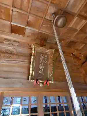 熊野神社の{uncategorized: "未分類", other: "その他", undefined: "問題あり", building: "その他建物", grave: "お墓", sacred_gate: "鳥居", guardian: "狛犬", statue: "像", buddha: "仏像", history: "歴史", nature: "自然", garden: "庭園", animal: "動物", pagoda: "塔", temizu: "手水舎", mountain_gate: "山門・神門", sanctuary: "本殿・本堂", subordinate: "末社・摂社", art: "芸術", scenery: "景色", jizo: "地蔵", ema: "絵馬", goshuin: "御朱印", omikuji: "おみくじ", items: "授与品その他", amulet: "お守り", goshuincho: "御朱印帳", eats: "食事", festival: "お祭り", votive_dance: "神楽", shichigosan: "七五三参", wedding: "結婚式", experience: "体験その他", initially: "初詣", around: "周辺", anti_infection: "感染症対策"}